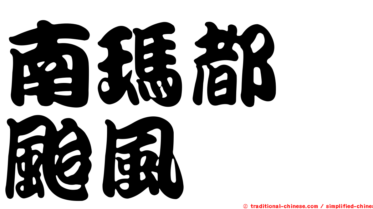 南瑪都　颱風